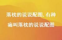 有种痛叫落枕的说说配图【100句文案】 有种痛叫落枕的说说配图【100句文案】