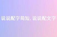 说说配文字【100句文案】