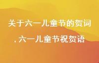 六一儿童节祝贺语【100句文案精选】 六一儿童节祝贺语【100句文案精选】