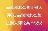 qq说说怎么禁止别人评论某个说说【精选100句】