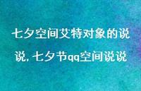 七夕节qq空间说说【100句文案】 七夕节qq空间说说【100句文案】