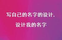 设计我的名字(100句)