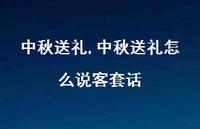 中秋送礼怎么说客套话【100句文案精选】 中秋送礼怎么说客套话【100句文案精选】