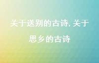 关于思乡的古诗【精品文案100句】 关于思乡的古诗【精品文案100句】