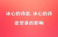 冰心的诗歌受谁的影响【100句文案精选】 冰心的诗歌受谁的影响【100句文案精选】