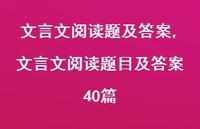 文言文阅读题目及答案40篇【精品文案100句】
