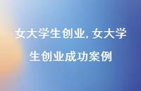 女大学生创业成功案例【精品文案100句】 女大学生创业成功案例【精品文案100句】