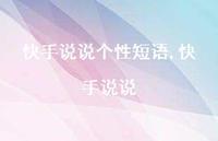 快手说说(100句)
