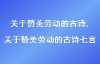 关于赞美劳动的古诗七言【精品文案100句】 关于赞美劳动的古诗七言【精品文案100句】