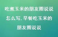 早餐吃玉米的朋友圈说说(100句) 早餐吃玉米的朋友圈说说(100句)