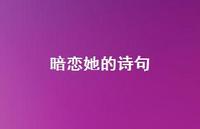 暗恋她的诗句(精选60句) 暗恋她的诗句(精选60句)