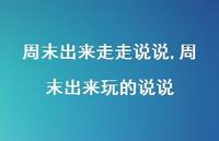 周末出来玩的说说(100句)