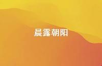 晨露朝阳59句汇总 晨露朝阳59句汇总