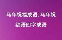 马年祝福语四字成语【精品文案100句】 马年祝福语四字成语【精品文案100句】
