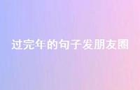 过完年的句子发朋友圈69句汇总 过完年的句子发朋友圈69句汇总