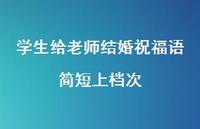 学生给老师结婚祝福语简短上档次合集44句精选