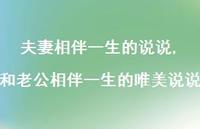 和老公相伴一生的唯美说说(100句)