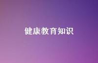 健康教育知识69句汇总 健康教育知识69句汇总