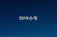 2019小年45句汇总