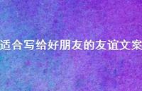适合写给好朋友的友谊文案42句汇总
