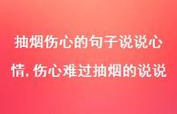 伤心难过抽烟的说说(100句)
