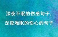 深夜难眠的伤心的句子(100句)