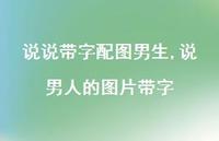 说男人的图片带字(100句)