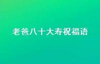 老爸八十大寿祝福语合集49句精选 老爸八十大寿祝福语合集49句精选