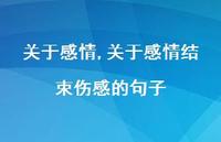 关于感情结束伤感的句子【100句文案精选】 关于感情结束伤感的句子【100句文案精选】