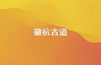 徽杭古道70句汇总 徽杭古道70句汇总