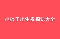 小孩子出生祝福语大全合集37句精选