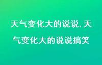 天气变化大的说说搞笑(100句) 天气变化大的说说搞笑(100句)