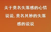 莫名其妙的失落感的说说(100句) 莫名其妙的失落感的说说(100句)
