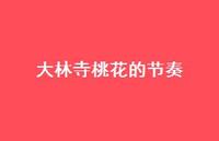 大林寺桃花的节奏【100句精选短句合集】 大林寺桃花的节奏【100句精选短句合集】