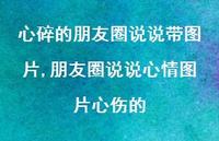 朋友圈说说心情图片心伤的(100句)