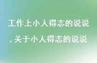 关于小人得志的说说(100句)