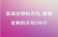 歌颂老师的名句100字【100句文案精选】