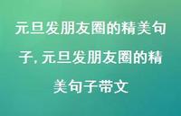 元旦发朋友圈的精美句子带文【100句文案精选】 元旦发朋友圈的精美句子带文【100句文案精选】
