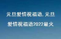 元旦爱情祝福语2022最火【100句文案精选】