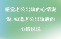 知道老公出轨后的心情说说【精选100句】 知道老公出轨后的心情说说【精选100句】