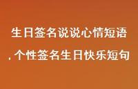 个性签名生日快乐短句(100句) 个性签名生日快乐短句(100句)