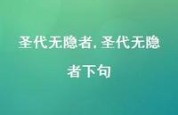 圣代无隐者下句【100句文案精选】