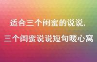 三个闺蜜说说短句暖心窝(100句) 三个闺蜜说说短句暖心窝(100句)