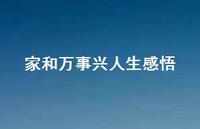 家和万事兴人生感悟(精选40句) 家和万事兴人生感悟(精选40句)