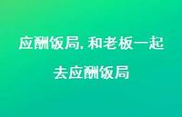 和老板一起去应酬饭局(100句) 和老板一起去应酬饭局(100句)