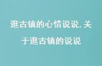 关于逛古镇的说说【精选100句】