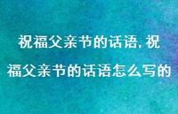 祝福父亲节的话语怎么写的【100句文案精选】