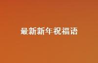 较新新年祝福语41句汇总