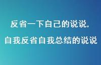 自我反省自我总结的说说(100句) 自我反省自我总结的说说(100句)