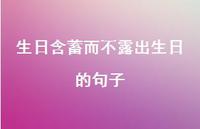 生日含蓄而不露出生日的句子【100句精选短句合集】